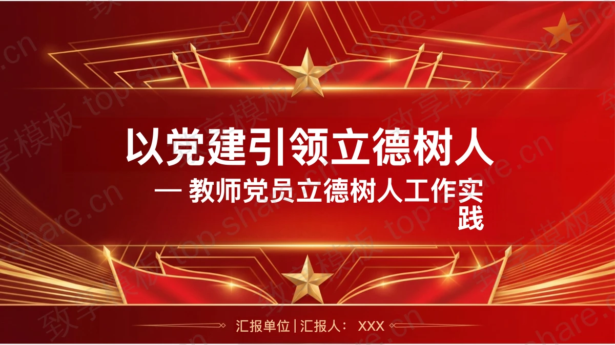 以党建引领立德树人PPT下载-致享TOP-SHARE
