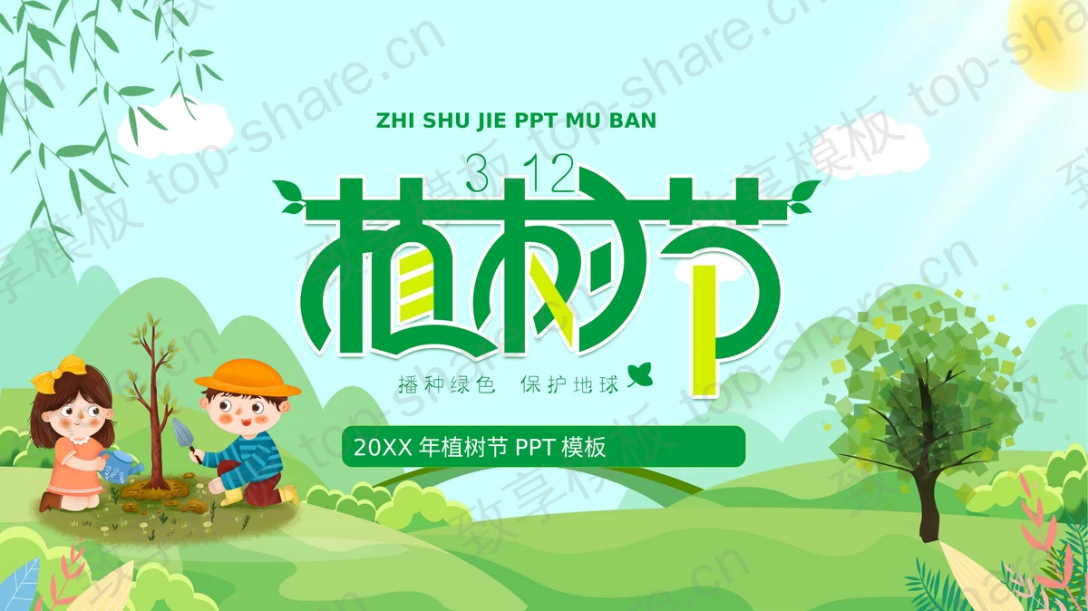 绿色卡通植树的小朋友背景植树节节日介绍PPT模板-致享TOP-SHARE