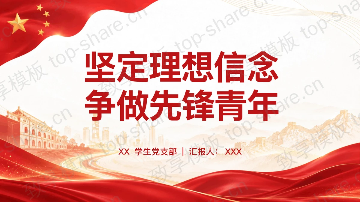 坚定理想信念争做先锋青年PPT下载 - 致享TOP-SHARE-致享TOP-SHARE