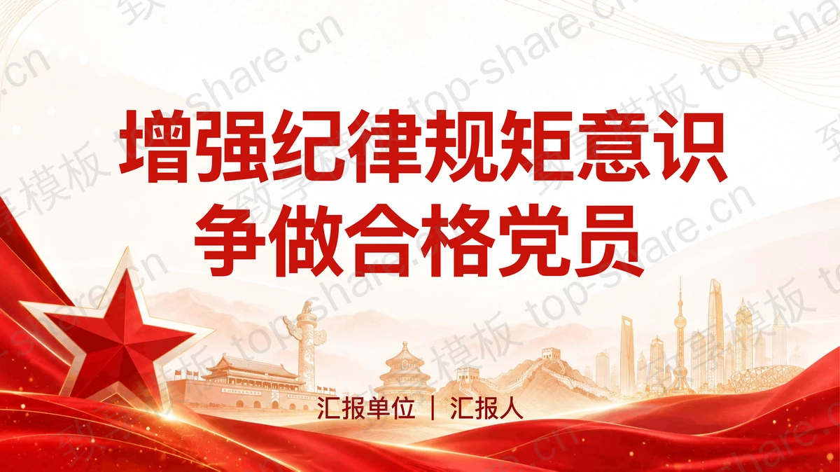增强纪律规矩意识争做合格党员PPT下载-致享TOP-SHARE