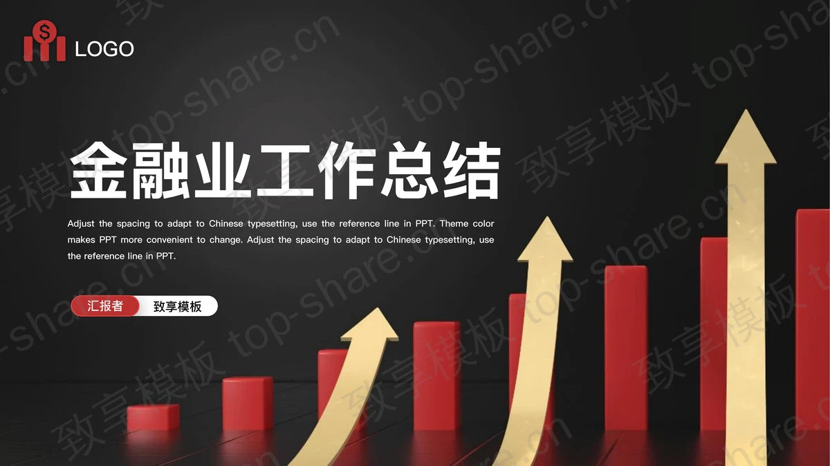 黑色向上箭头背景金融业工作总结PPT模板-致享TOP-SHARE