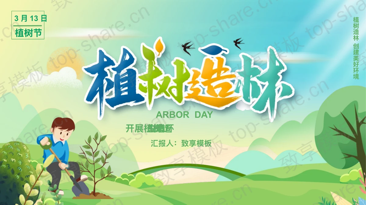 绿色卡通植树的男孩背景“植树造林”植树节节日介绍PPT模板-致享TOP-SHARE
