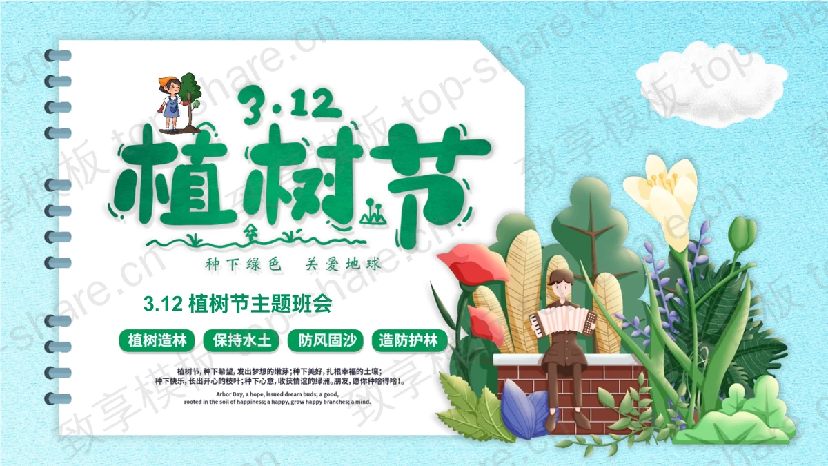 可爱植物男孩插画背景日历样式植树节主题班会PPT模板-致享TOP-SHARE