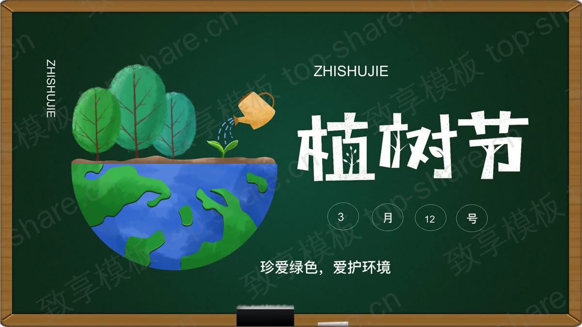 绿色黑板卡通地球树木背景植树节主题PPT模板-致享TOP-SHARE