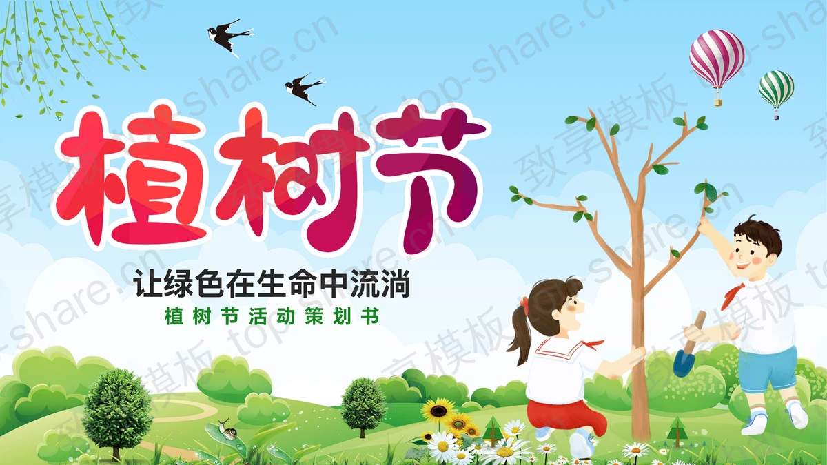 可爱植树的小学生背景“让绿色在生命中流淌”植树节活动策划书PPT模板-致享TOP-SHARE