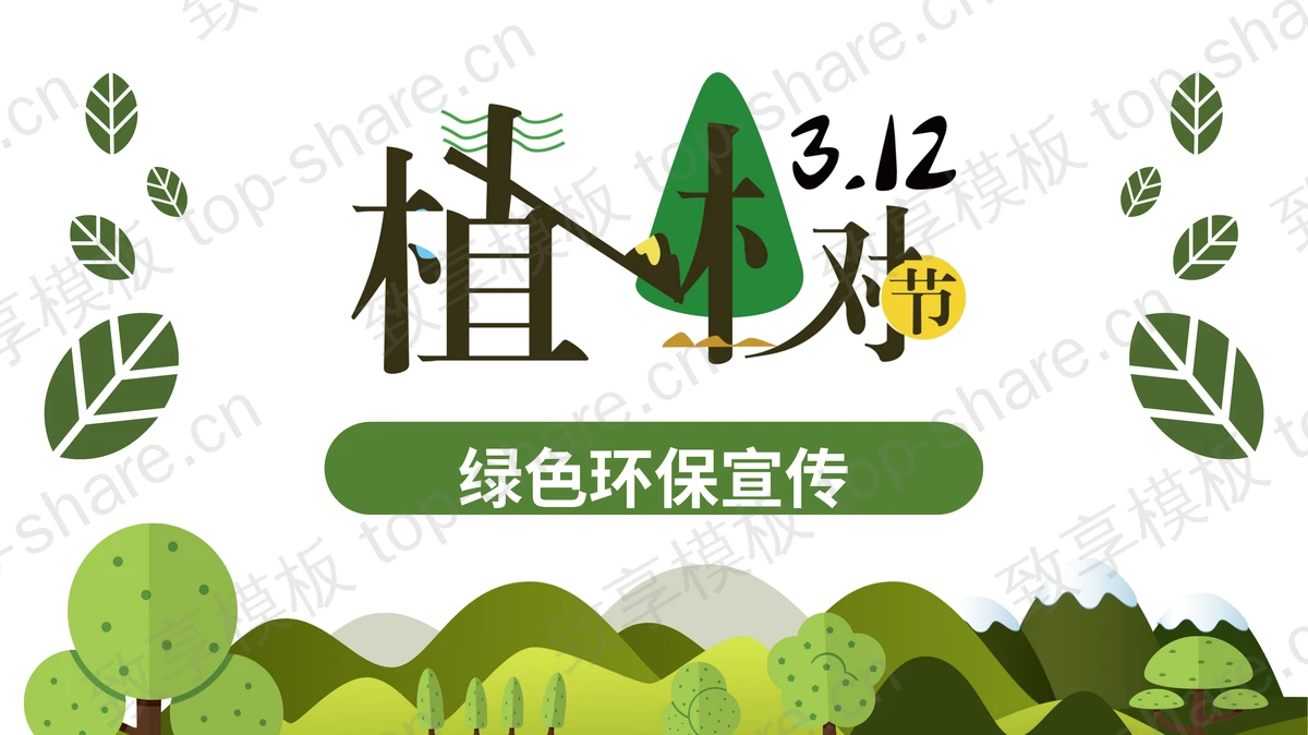 植树节绿色环保宣传PPT模板下载-致享TOP-SHARE