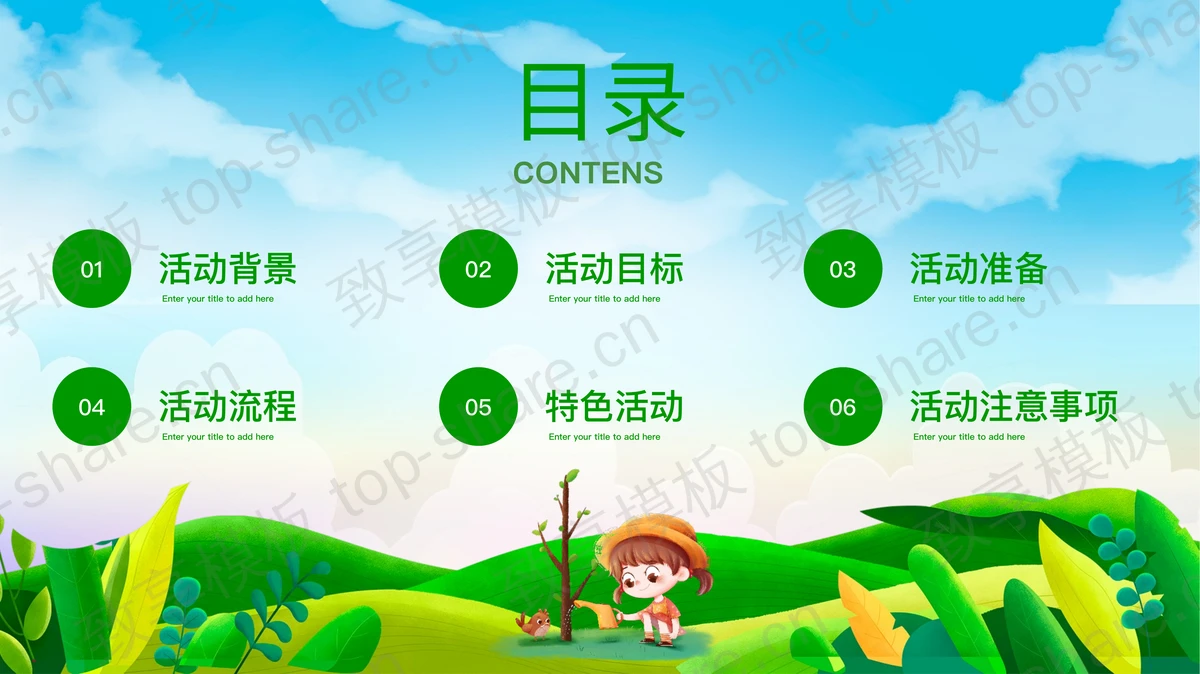绿色卡通3.12幼儿园植树节活动策划PPT模板-致享TOP-SHARE