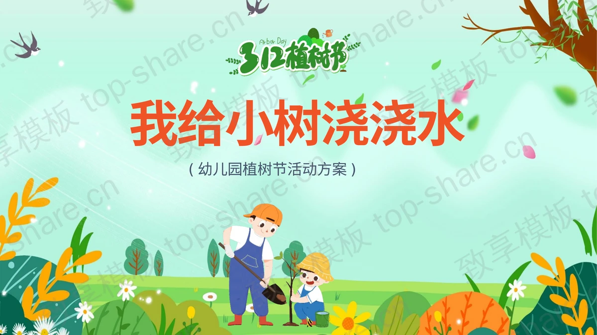 “我给小树浇浇水”幼儿园植树节活动策划PPT模板-致享TOP-SHARE