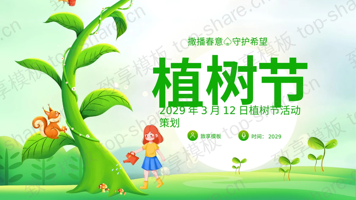 绿色清新插画风3.12植树节活动策划PPT模板下载-致享TOP-SHARE