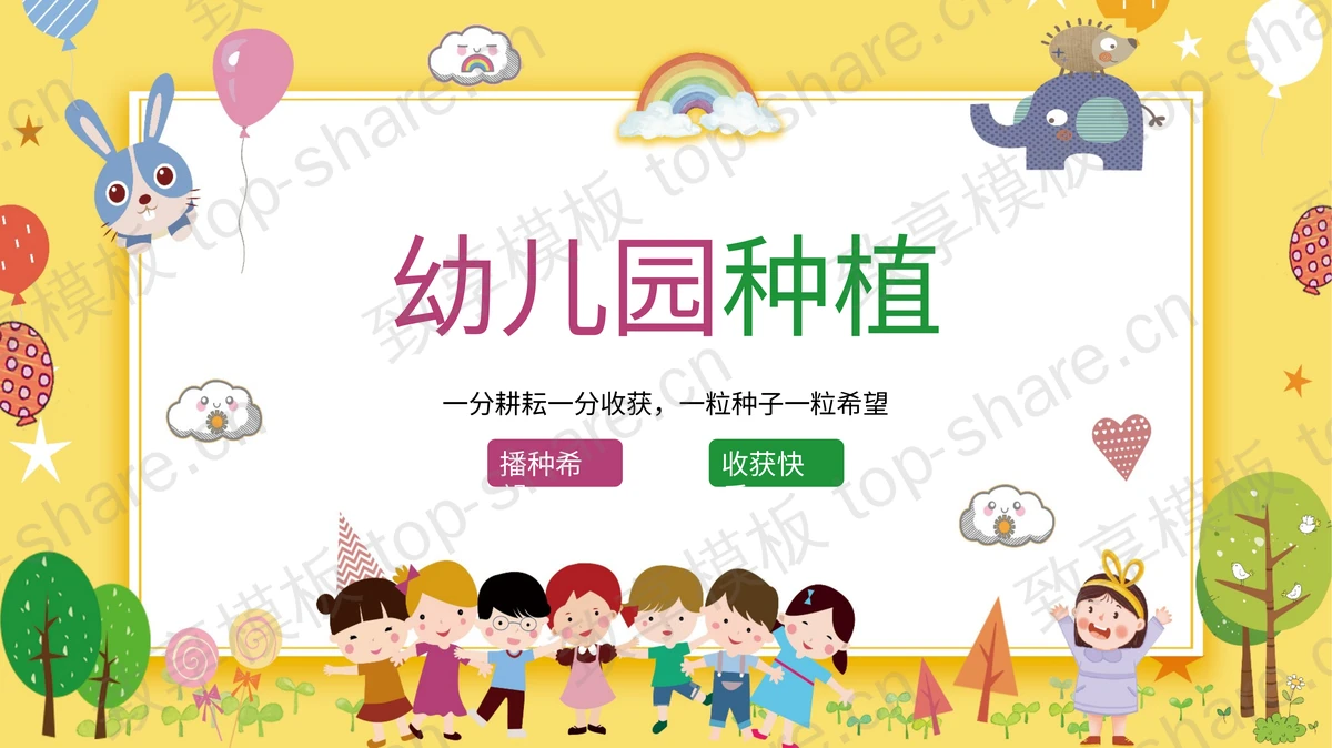 可爱卡通幼儿园种植活动PPT模板下载-致享TOP-SHARE