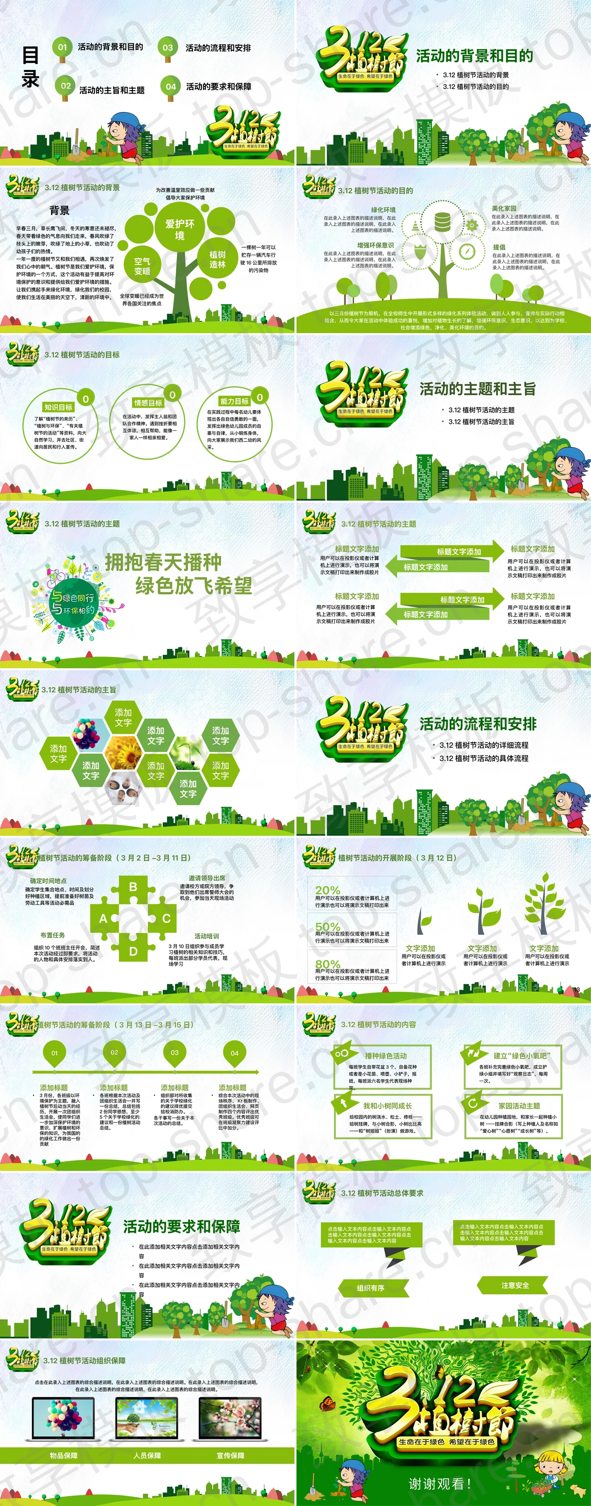 图片[2]-绿色卡通小学植树节活动策划PPT模板下载 - 致享TOP-SHARE-致享TOP-SHARE