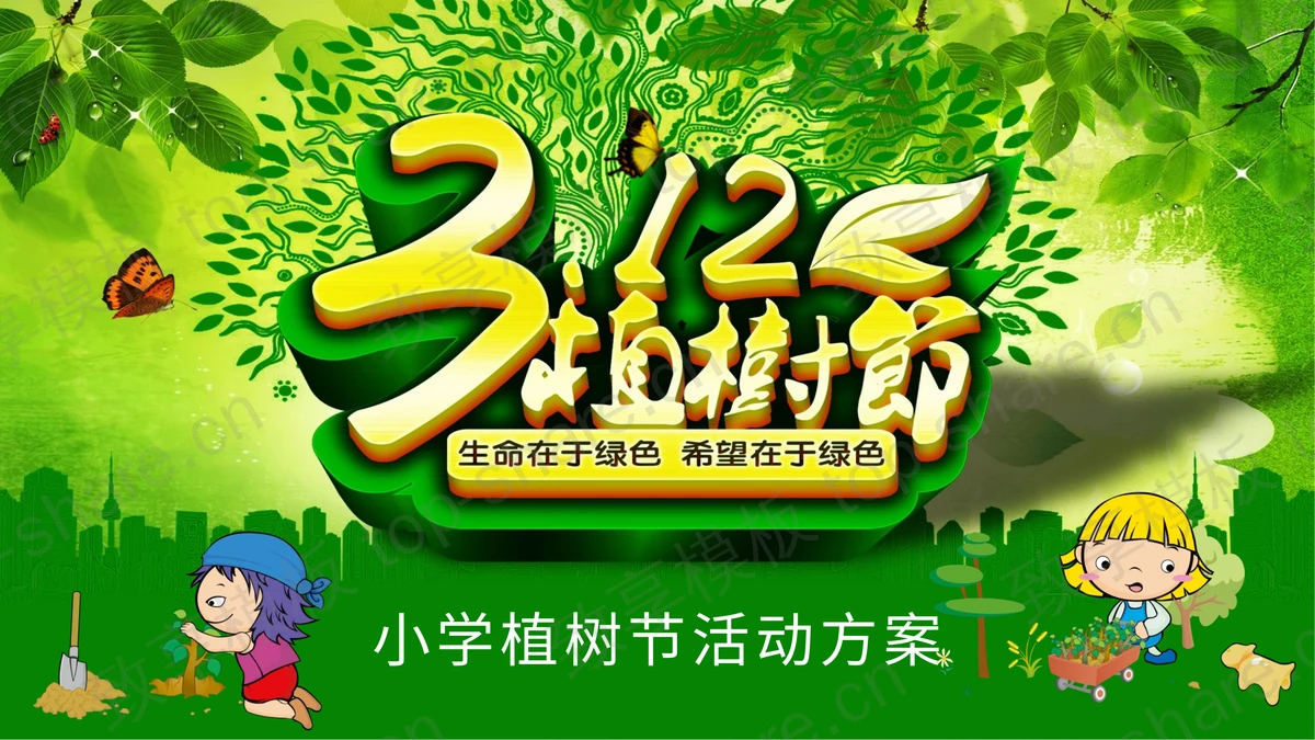 绿色卡通小学植树节活动策划PPT模板下载-致享TOP-SHARE
