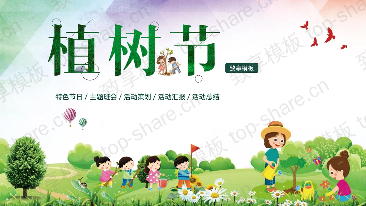 卡通清新风植树节活动策划PPT模板-致享TOP-SHARE