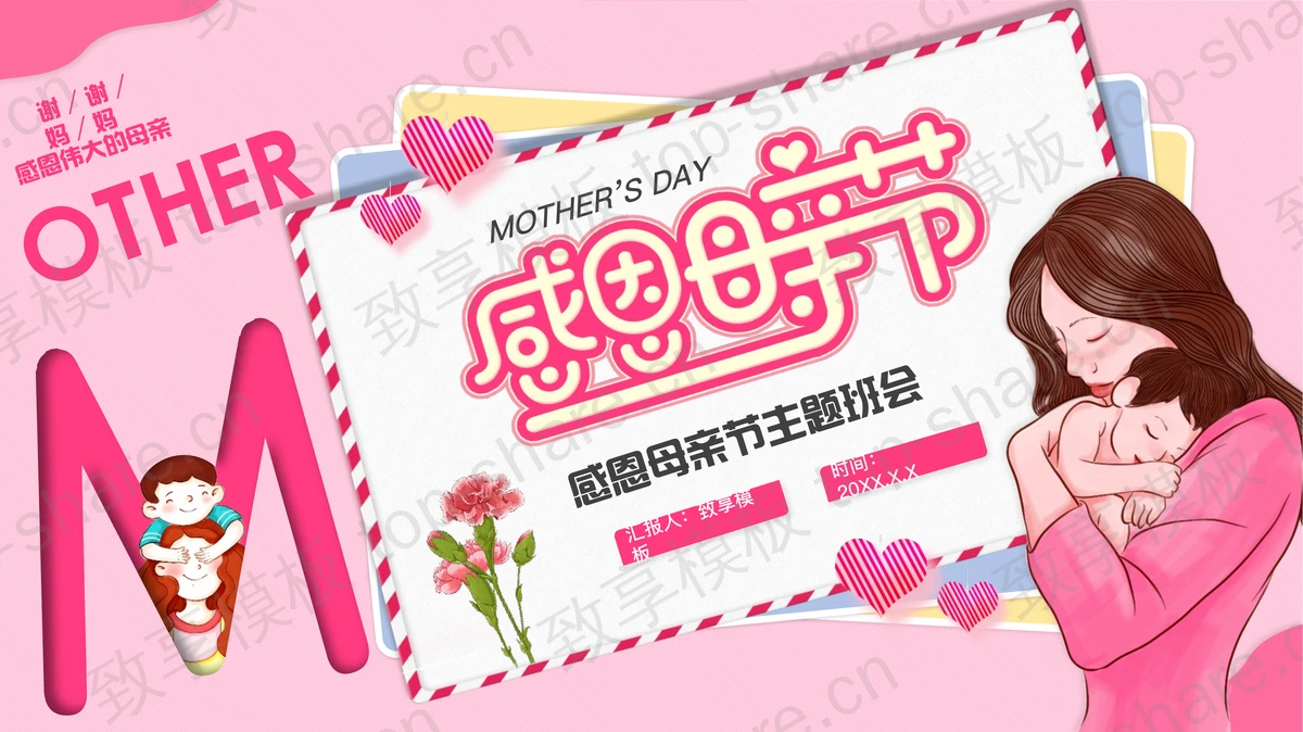 红色卡通母亲背景的感恩母亲节主题班会PPT模板-致享TOP-SHARE