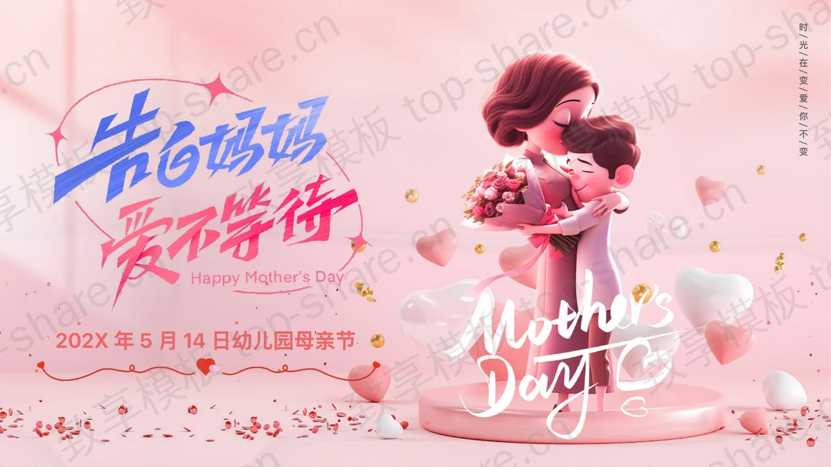 粉色立体卡通风格的“告白妈妈爱不等待”幼儿园母亲节主题班会PPT模板-致享TOP-SHARE