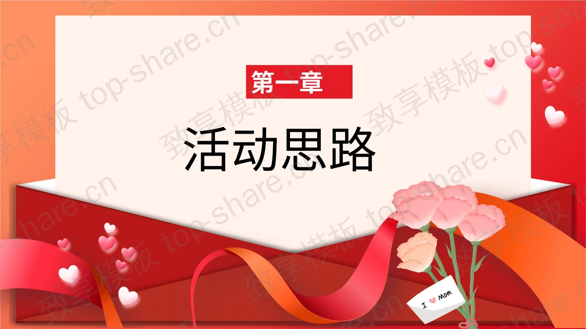 红色信封背景的爱在母亲节活动策划PPT模板-致享TOP-SHARE