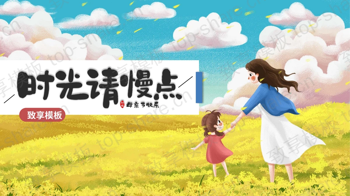 精美插画风“时光请慢点”母亲节主题PPT模板-致享TOP-SHARE