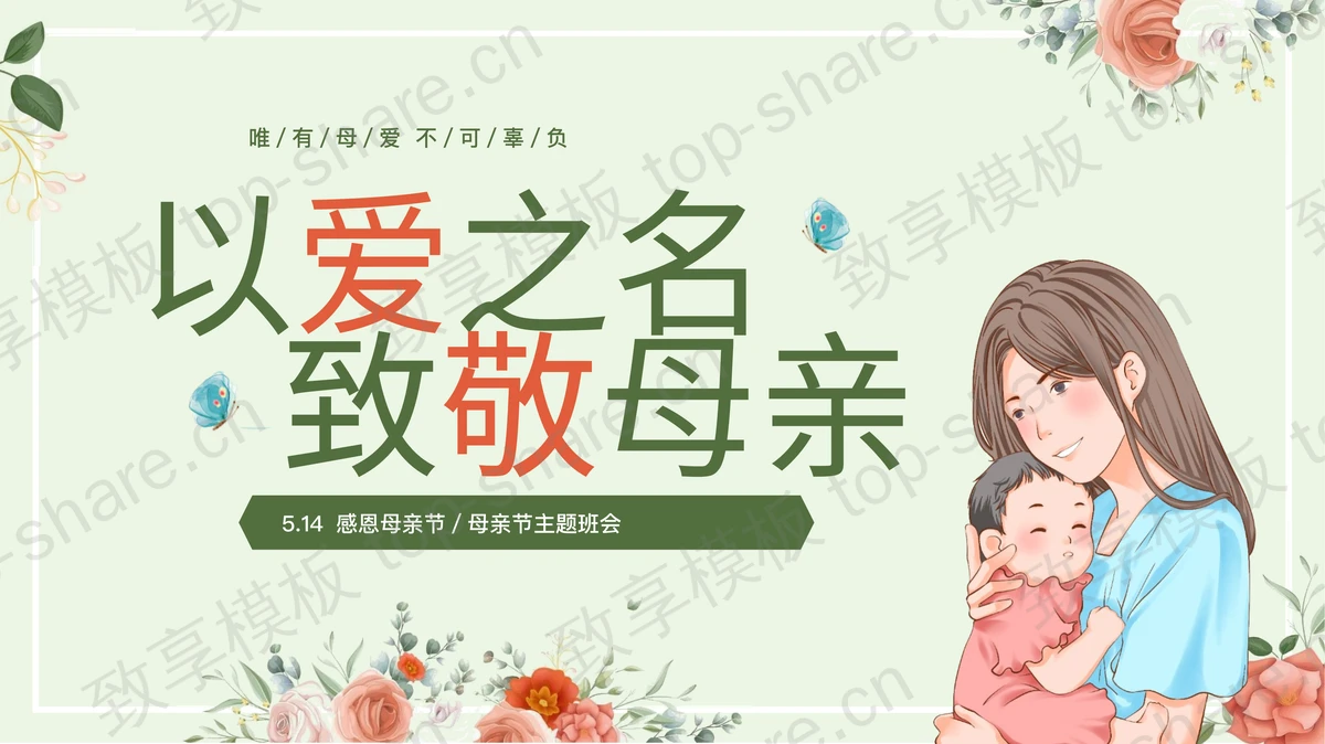 绿色卡通母亲背景的“以爱之名致敬母亲”母亲节主题班会PPT模板-致享TOP-SHARE