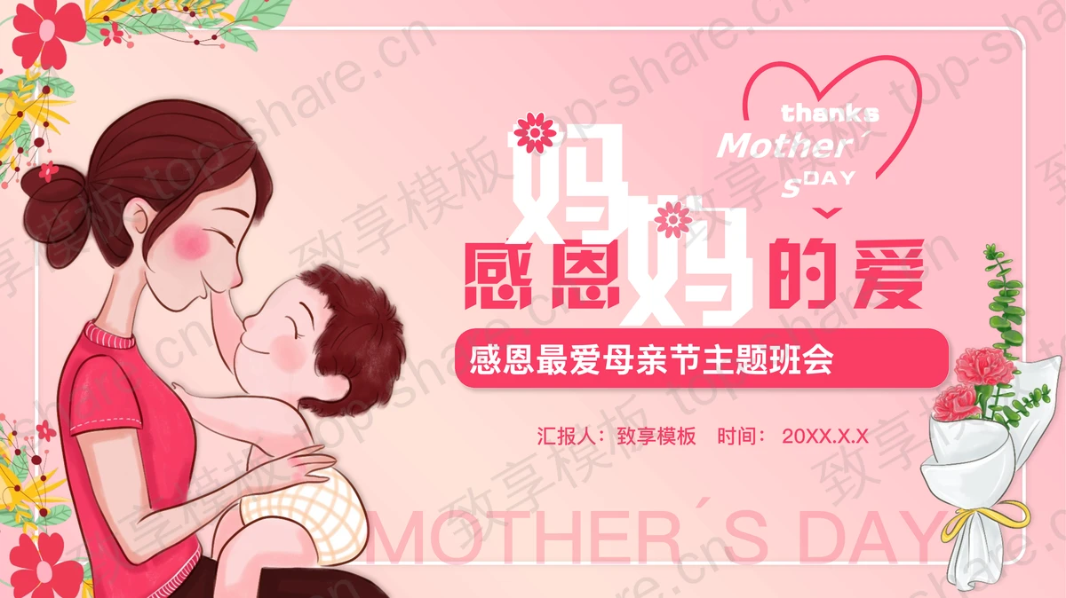 粉色温馨卡通母亲背景的“感恩妈妈的爱”母亲节主题班会PPT模板-致享TOP-SHARE