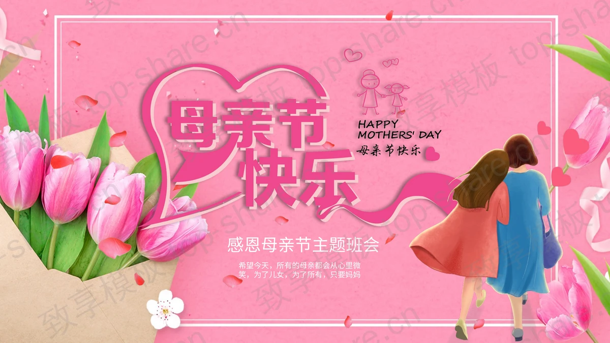 粉红鲜花卡通母女背景的“母亲节快乐”感恩母亲节主题班会PPT模板-致享TOP-SHARE