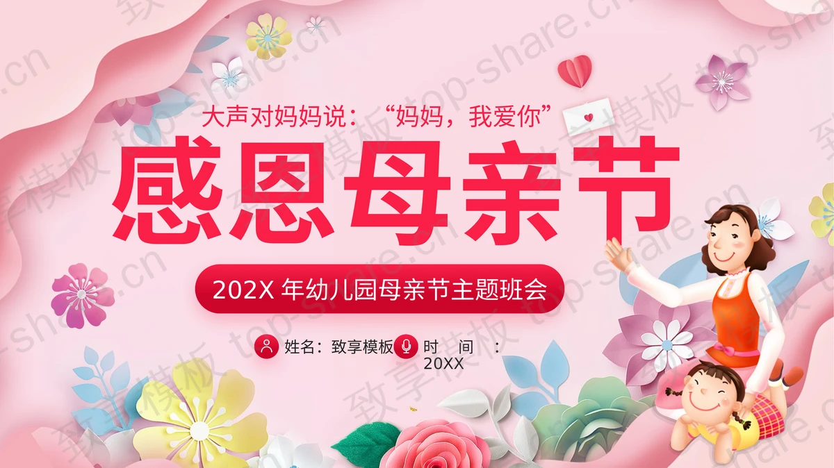 粉红卡通母女花卉背景的“感恩母亲节”幼儿园母亲节主题班会PPT模板-致享TOP-SHARE