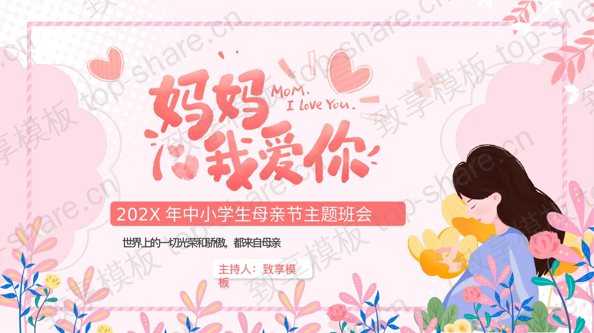 粉色温馨母亲背景的“妈妈我爱你”中小学生母亲节主题班会PPT模板-致享TOP-SHARE