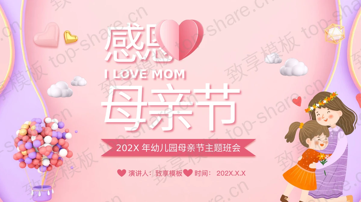 粉色卡通母女背景的“感恩母亲节”主题班会PPT模板下载-致享TOP-SHARE