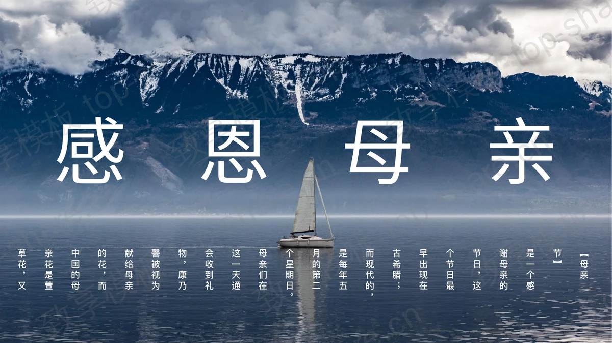 巍峨高山背景“感恩母亲”母亲节节日主题PPT模板-致享TOP-SHARE