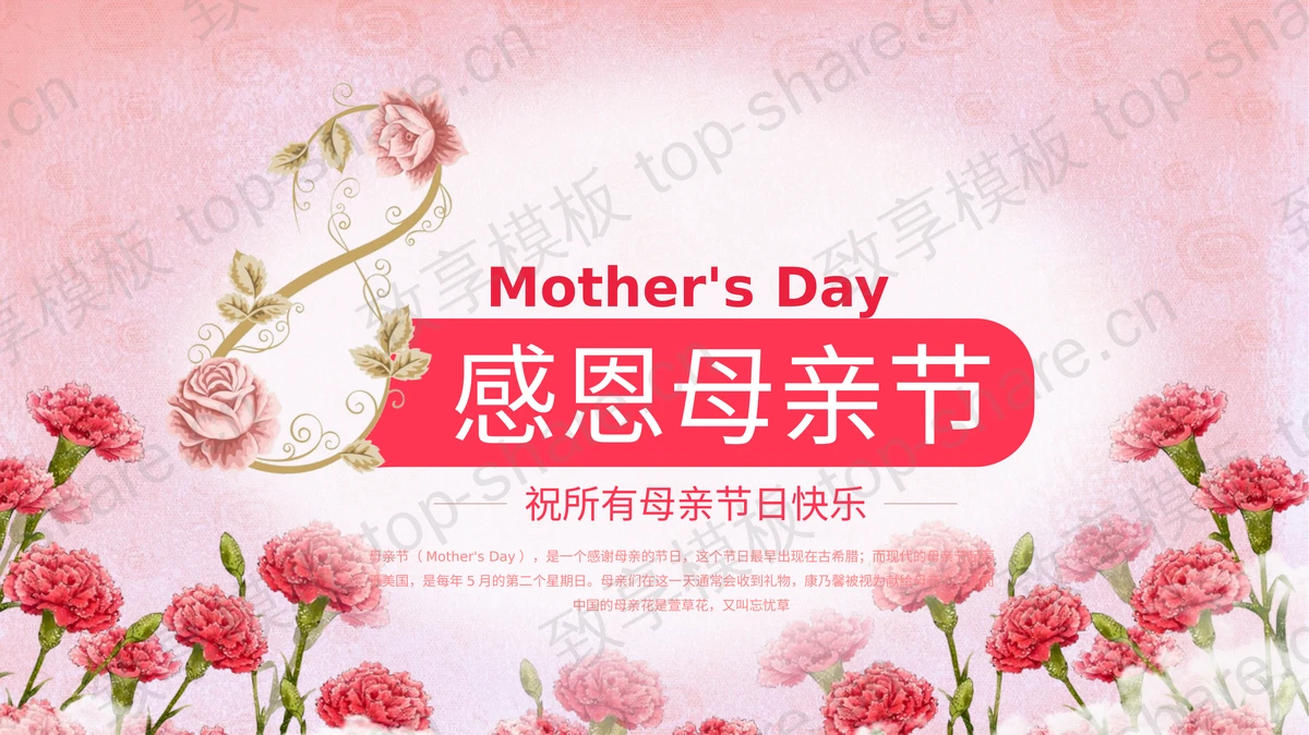 粉红康乃馨背景的感恩母亲节PPT模板-致享TOP-SHARE