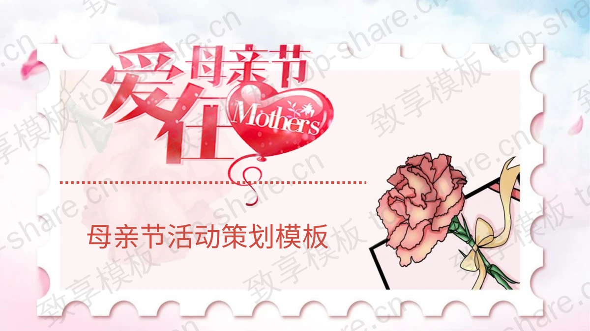 淡雅粉色爱在母亲节活动策划PPT模板下载 - 致享TOP-SHARE-致享TOP-SHARE