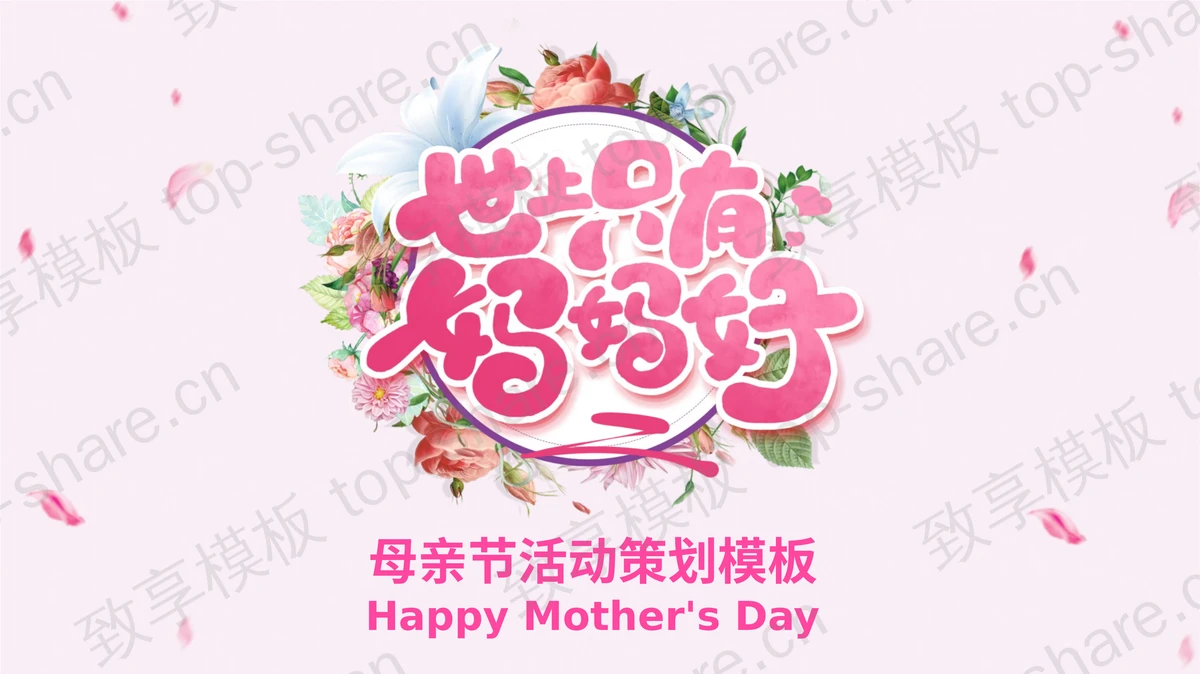 “世上只有妈妈好”母亲节活动策划PPT模板下载-致享TOP-SHARE