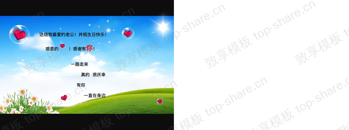 图片[2]-老公老公我爱你PPT动画下载 - 致享TOP-SHARE-致享TOP-SHARE