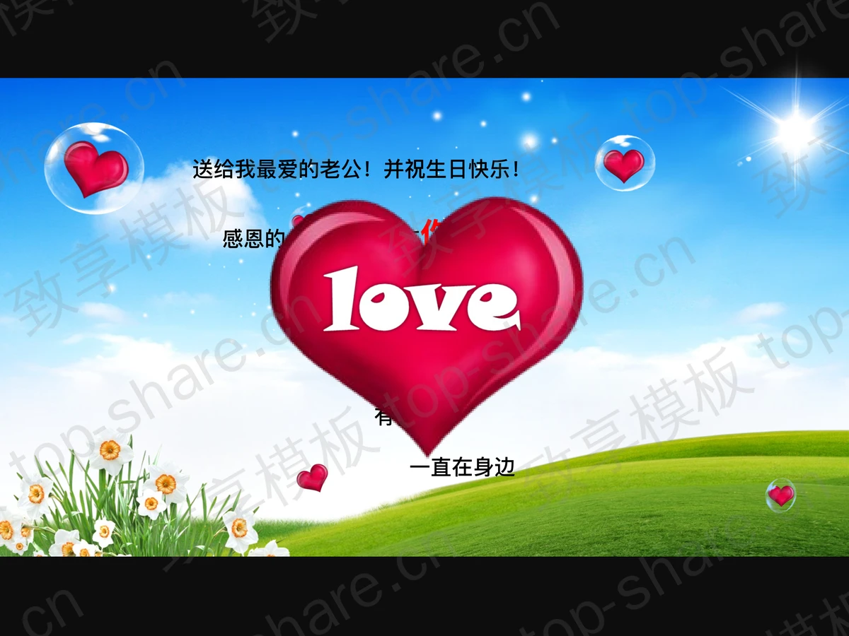 老公老公我爱你PPT动画下载-致享TOP-SHARE