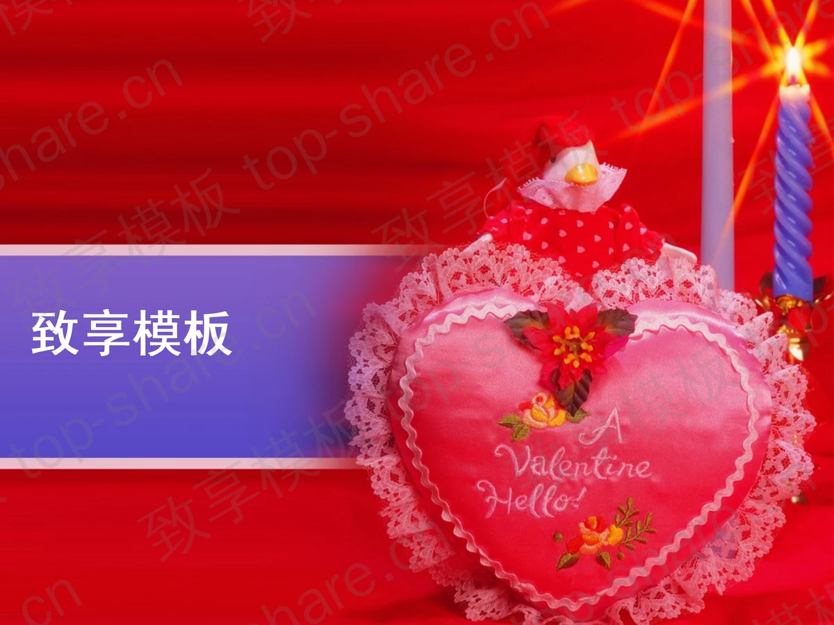 浪漫爱情礼物PPT模板下载-致享TOP-SHARE