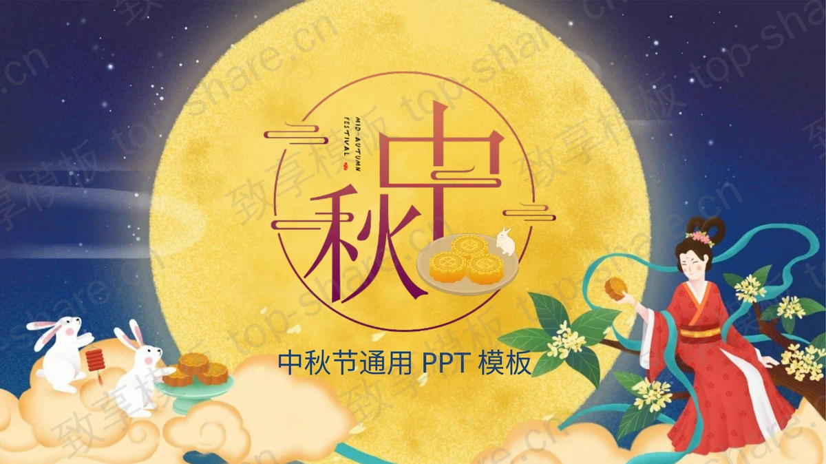 蓝色卡通圆月嫦娥背景的中秋节通用PPT模板-致享TOP-SHARE