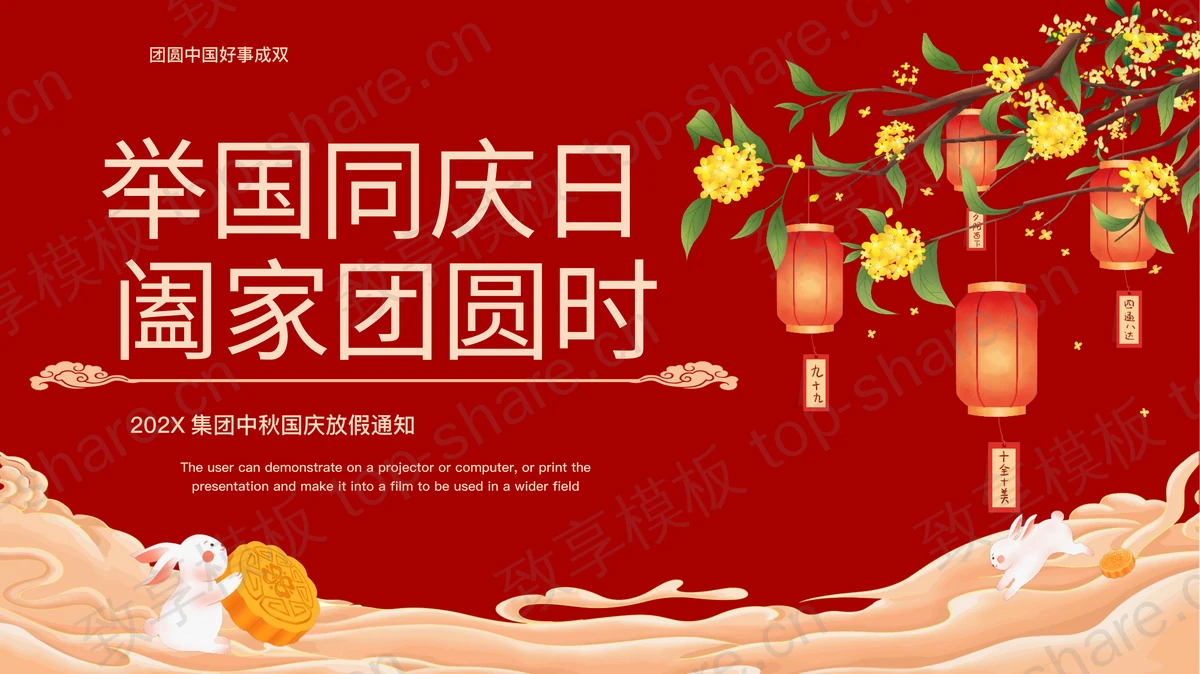 红色古典“举国同庆日阖家团圆时”中秋国庆放假通知PPT模板-致享TOP-SHARE