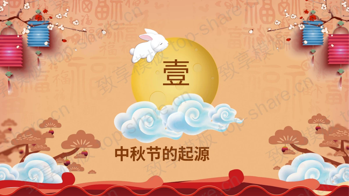 红色古典喜庆“中秋团圆”中秋节节日介绍PPT模板-致享TOP-SHARE
