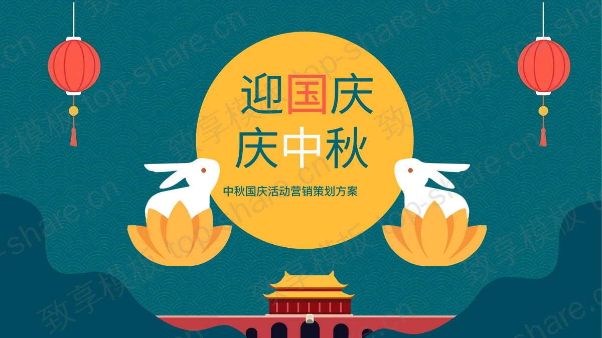 绿色卡通小白兔背景的“迎国庆庆中秋”中秋国庆活动营销策划方案PPT模板下载-致享TOP-SHARE