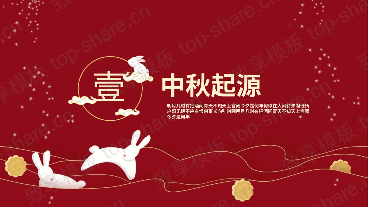 红色卡通兔子背景的“中秋佳节”节日介绍PPT模板-致享TOP-SHARE