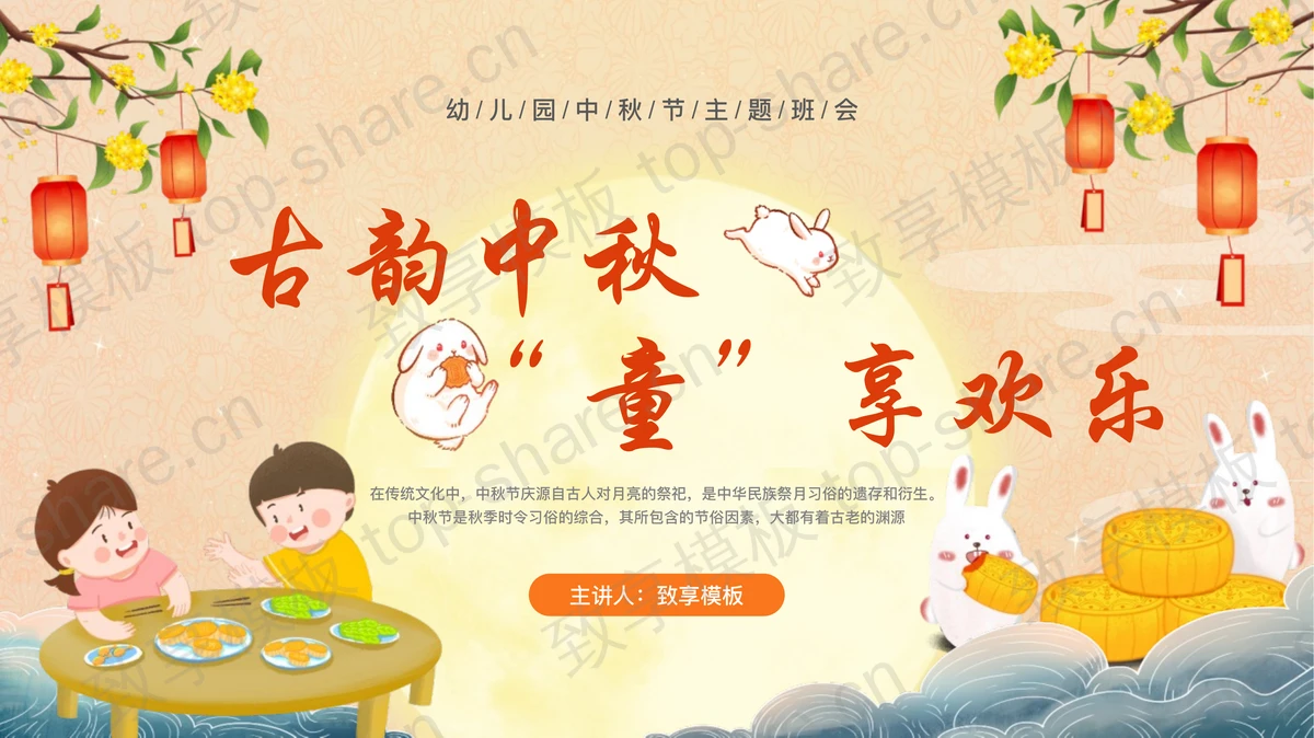 可爱卡通风格的“古韵中秋童享欢乐”幼儿园中秋节主题班会PPT模板-致享TOP-SHARE