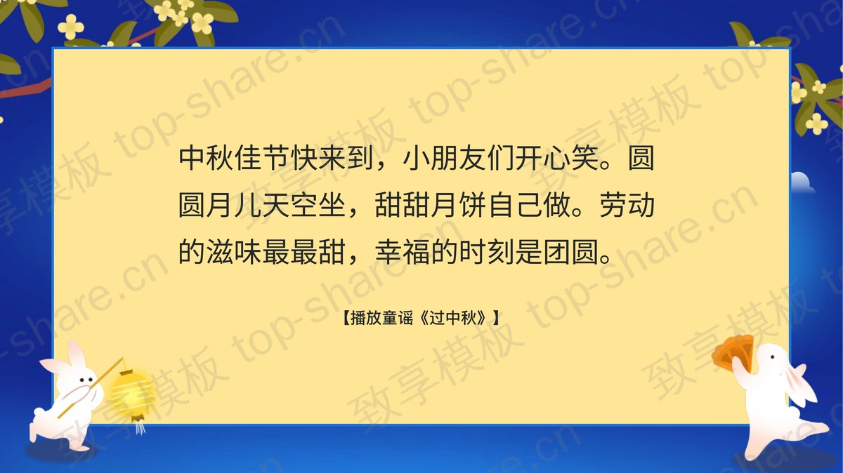 蓝色可爱卡通月亮月饼背景的“中秋快乐”中秋节节日介绍PPT模板-致享TOP-SHARE