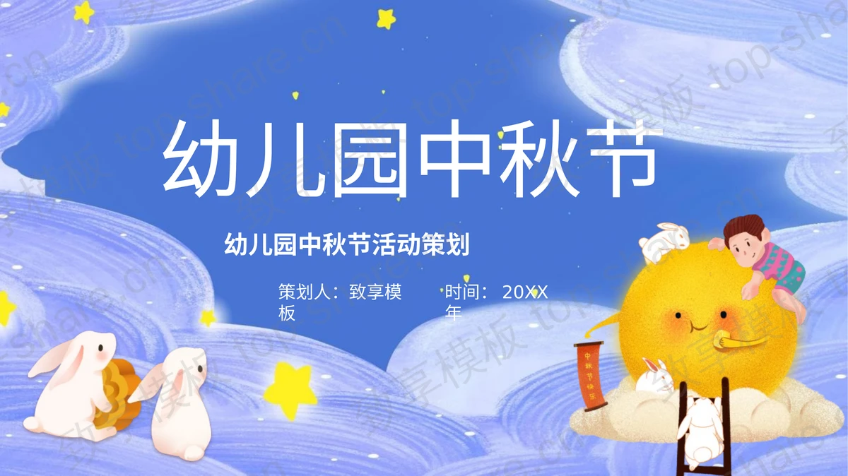 蓝色可爱卡通风格的幼儿园中秋节活动策划PPT模板-致享TOP-SHARE
