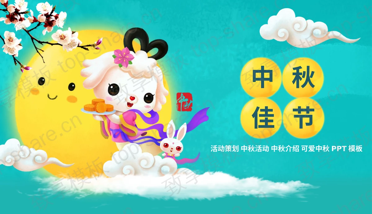 青色可爱卡通风格的中秋佳节活动策划PPT模板-致享TOP-SHARE