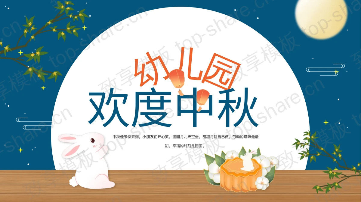 蓝色卡通风格幼儿园欢度中秋主题班会PPT模板-致享TOP-SHARE