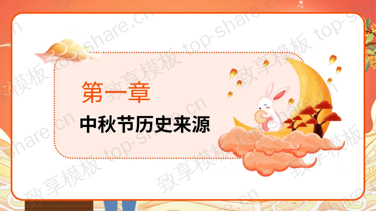 红色卡通风格的“中秋节快乐”中秋节节日介绍PPT模板-致享TOP-SHARE