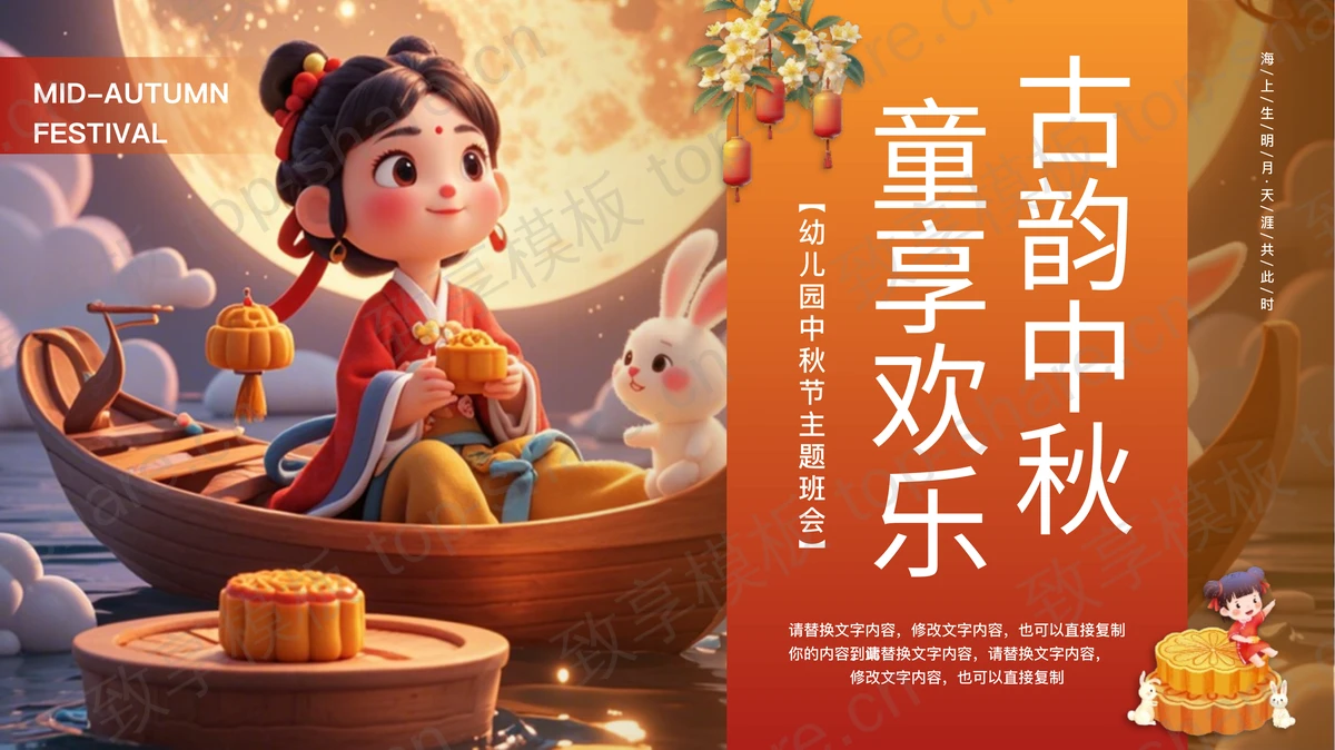 红橙精美插画风“古韵中秋童享欢乐”幼儿园中秋节主题班会PPT模板-致享TOP-SHARE