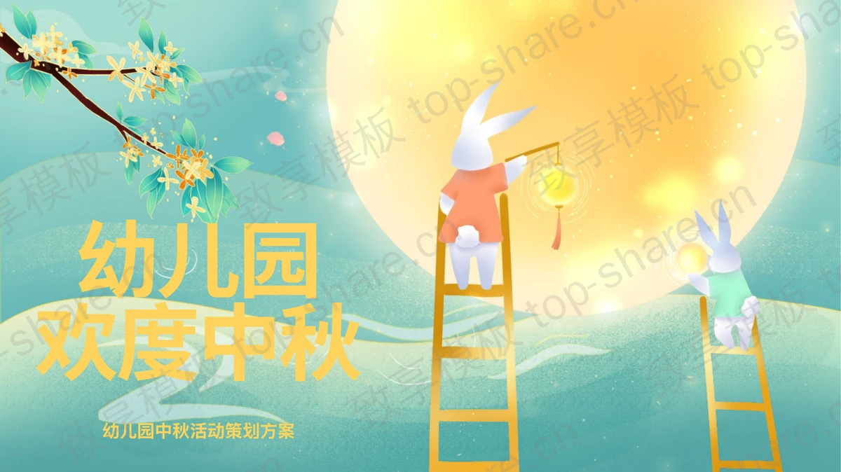 绿色插画风月亮小兔子背景的幼儿园欢度中秋活动策划方案PPT模板-致享TOP-SHARE