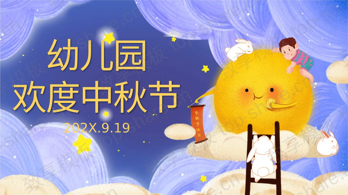 蓝色插画风幼儿园欢动中秋节活动方案PPT模板-致享TOP-SHARE