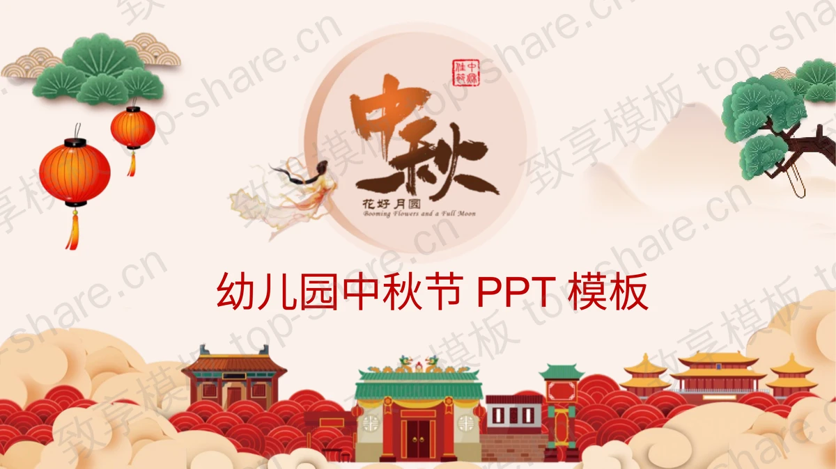 红色古典中国风幼儿园中秋节主题班会PPT模板-致享TOP-SHARE