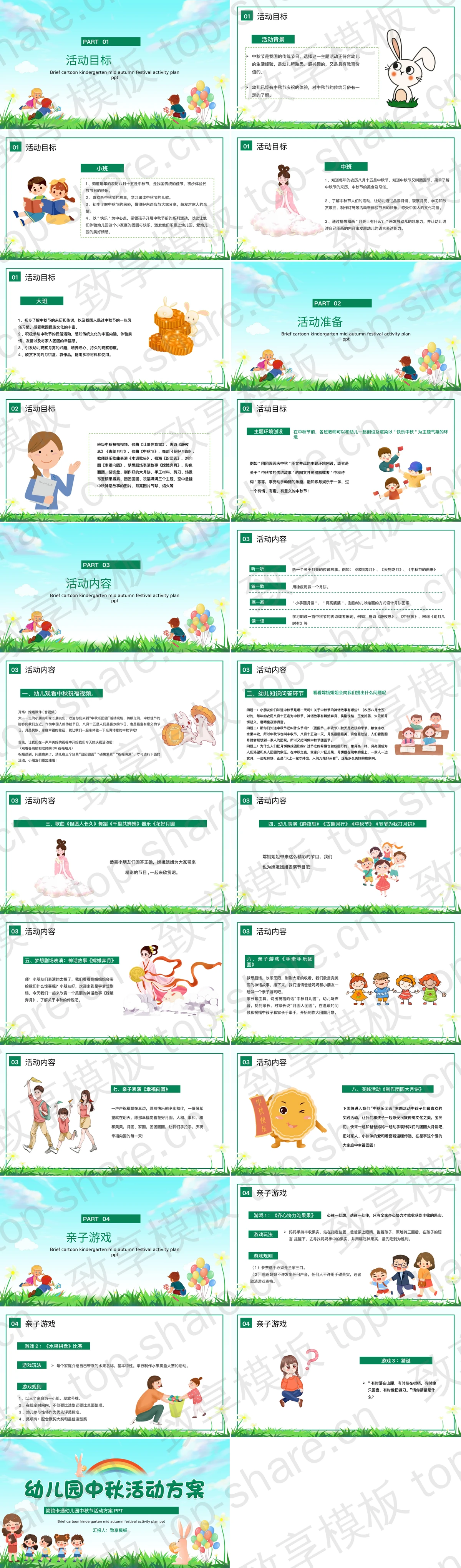 图片[2]-绿色卡通风格幼儿园中秋活动方案PPT模板 - 致享TOP-SHARE-致享TOP-SHARE